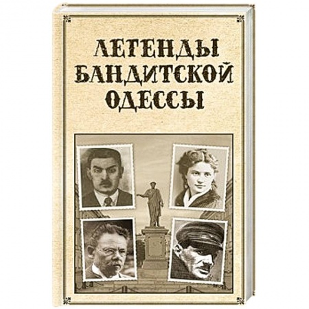 История городов, книга Легенды бандитской Одессы купить по скидке