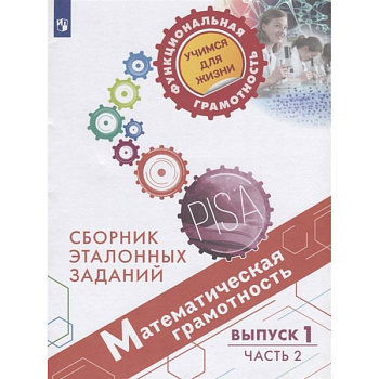 Математическая грамотность. Сборник эталонных заданий. Выпуск 1. Учебное пособие. В двух частях. Часть 2
