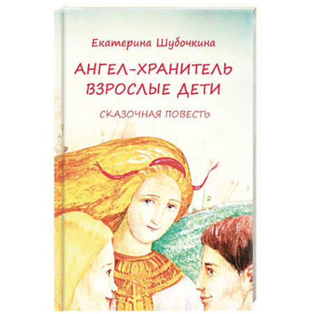 Религиозная литература для детей, книга Ангел-хранитель. Взрослые дети купить по скидке