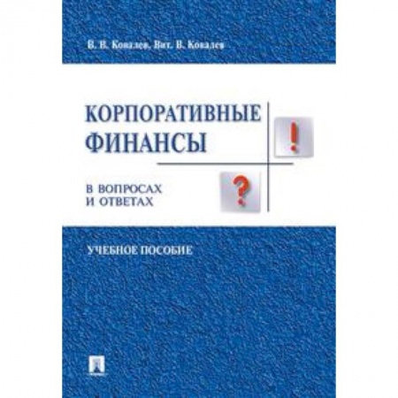 Финансы. Денежное обращение, книга Корпоративные финансы в вопросах и ответах. Учебное пособие купить по скидке