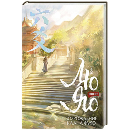Зарубежное фэнтези, книга Лю Яо. Возрождение клана Фуяо. Том 1 (Возрождение клана Фуяо #1) купить по скидке