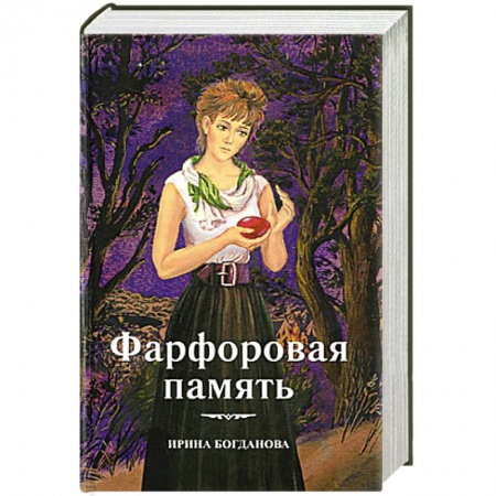 Духовный мир. Чудеса и знамения, книга Фарфоровая память купить по скидке