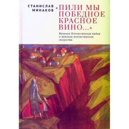 Эссе, письма, очерки, книга Пили мы Победное красное вино.ВОВ и великое отечественное искусство купить по скидке