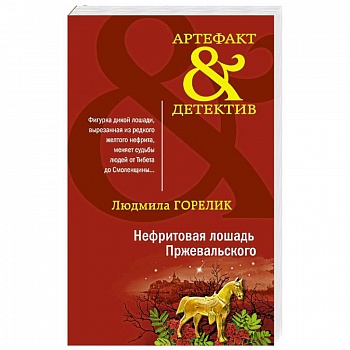 Нефритовая лошадь Пржевальского