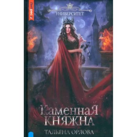 Русское фэнтези, книга Каменная княжна купить по скидке