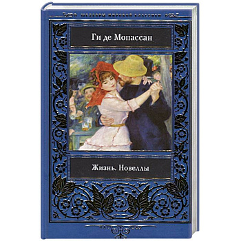 Жизнь. Новеллы.