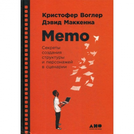 Изобразительное искусство, книга Memo: Секреты создания структуры и персонажей в сценарии купить по скидке
