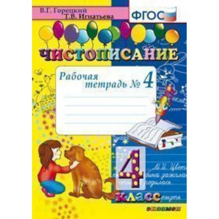 Образовательные системы. 1-4 классы, книга Чистописание. 4 класс. Рабочая тетрадь № 4. ФГОС купить по скидке