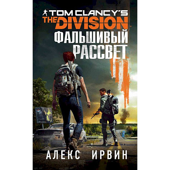 Tom Clancy's The Division. Фальшивый рассвет