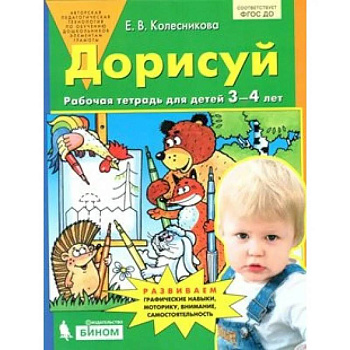 ФГОС ДО. Дорисуй. Тетрадь дошкольника. 3-4 лет Колесникова Е.В.