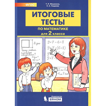 Итоговые тесты по математике. 2 класс