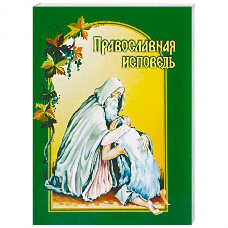 Православие в целом, книга Православная исповедь купить по скидке