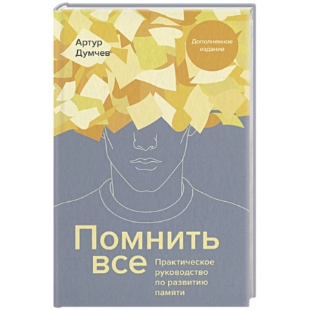 Авторские методики, книга Помнить все. Практическое руководство по развитию памяти купить по скидке