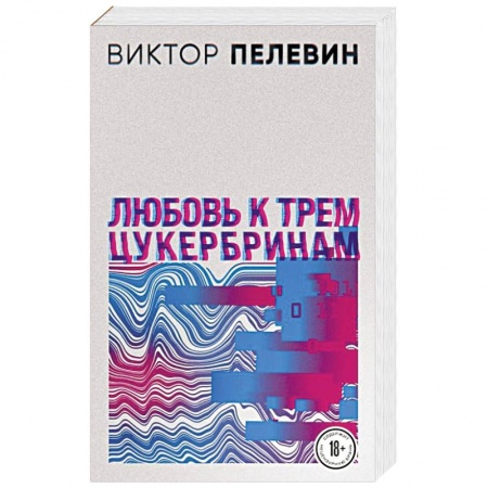 Русская современная проза, книга Любовь к трем цукербринам купить по скидке