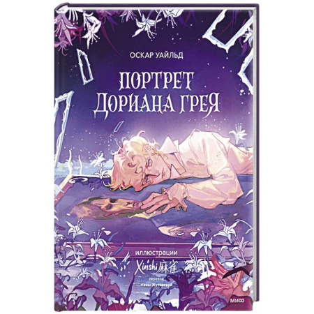 Зарубежная классика, книга Портрет Дориана Грея купить по скидке