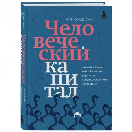 Кадровый менеджмент, книга Человеческий капитал. Как с помощью нейробиологии управлять профессиональными командами купить по скидке