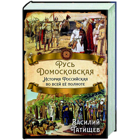 Общие работы по истории России, книга Русь Домосковская. История Российская во всей ее полноте купить по скидке