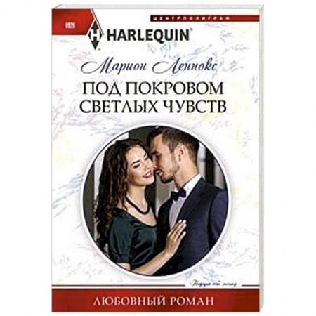 Зарубежный любовный роман, книга Под покровом светлых чувств купить по скидке