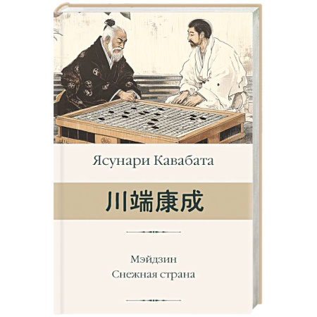 Зарубежная современная проза, книга Мэйдзин. Снежная страна купить по скидке