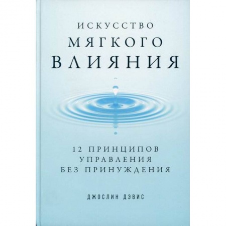 Психология и социология менеджмента, книга Искусство мягкого влияния купить по скидке