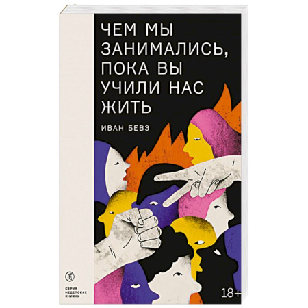 Триллеры, книга Чем мы занимались, пока вы учили нас жить купить по скидке