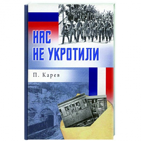 Мемуары, биографии военных деятелей, книга Нас не укротили купить по скидке