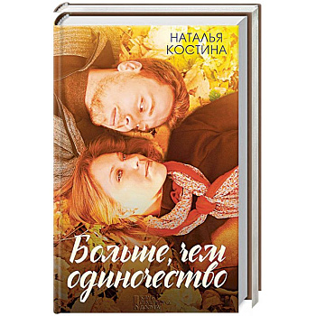 Больше, чем одиночество