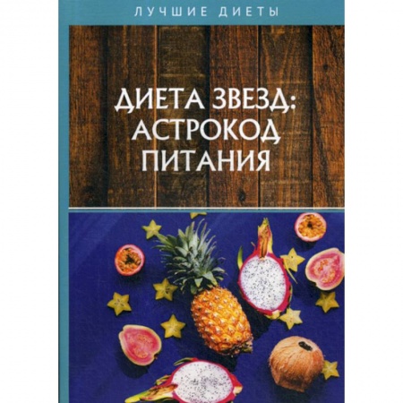 Питание при заболеваниях, книга Диета звезд: астрокод питания купить по скидке