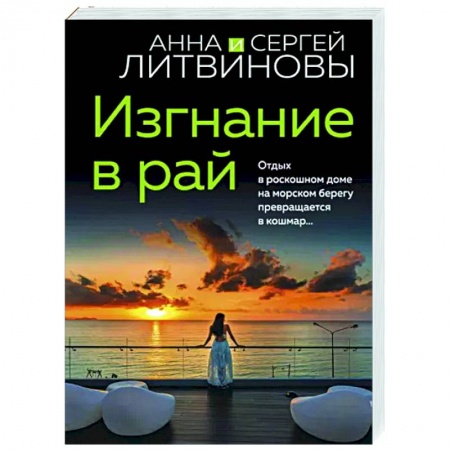 Отечественный мужской детектив, книга Изгнание в рай купить по скидке