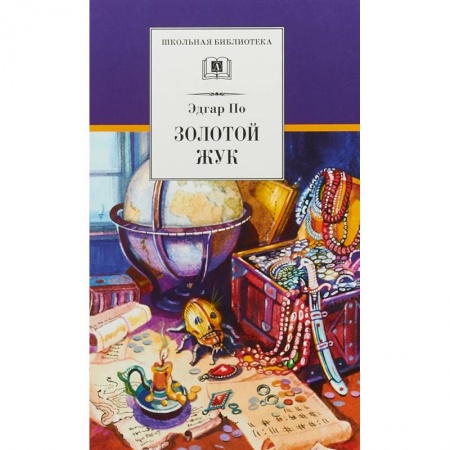 Приключения. Детективы, книга Золотой жук купить по скидке