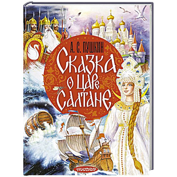 Сказка о царе Салтане