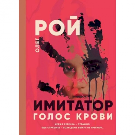 Отечественный мужской детектив, книга Имитатор. Голос крови купить по скидке