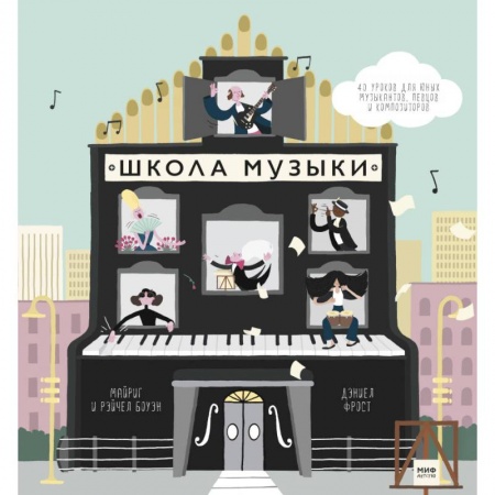 Основы музыкальной педагогики, книга Школа музыки. 40 уроков для юных музыкантов, певцов и композиторов купить по скидке