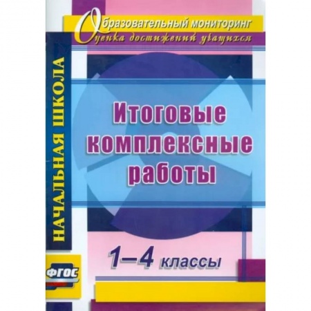 Дополнительные учебные пособия, книга Итоговые комплексные работы. 1-4кл купить по скидке
