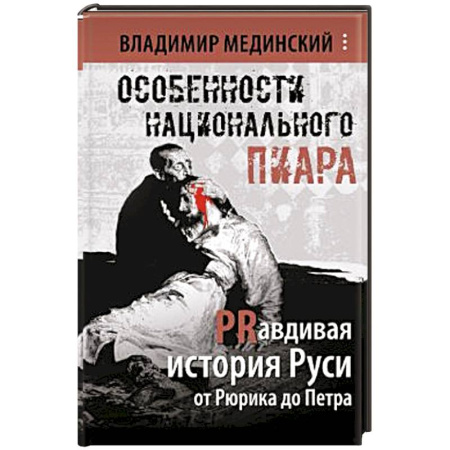 От Руси до России, книга Особенности национального пиара. PRавдивая история Руси от Рюрика до Петра купить по скидке