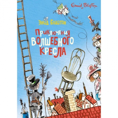 Приключения. Детективы, книга Приключения волшебного кресла купить по скидке