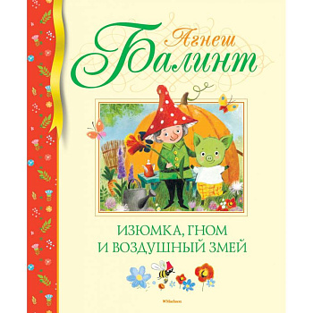 Изюмка, гном и воздушный змей