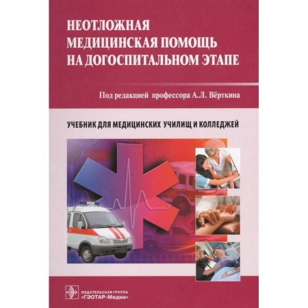 Неотложная помощь. Терапии, книга Неотложная медицинская помощь на догоспитальном этапе. Учебник купить по скидке