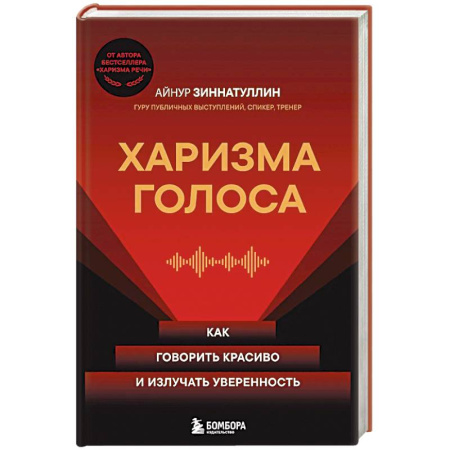 Деловое общение и этикет, книга Харизма голоса. Как говорить красиво и излучать уверенность купить по скидке