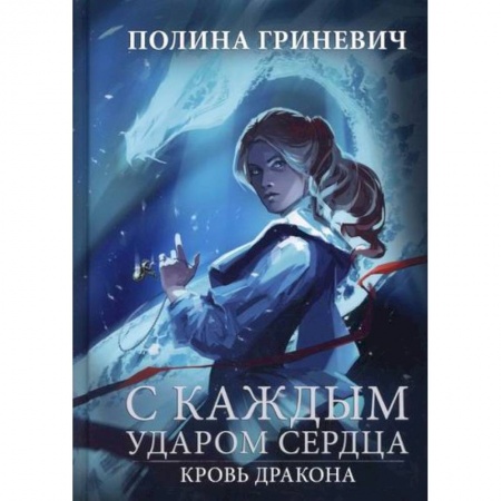 Мистика, ужасы, книга С каждым ударом сердца купить по скидке