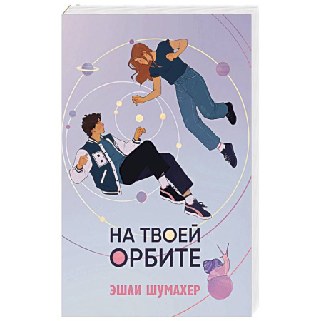 Зарубежная современная проза, книга На твоей орбите купить по скидке