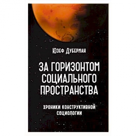 Социология, книга За горизонтом социального пространства купить по скидке