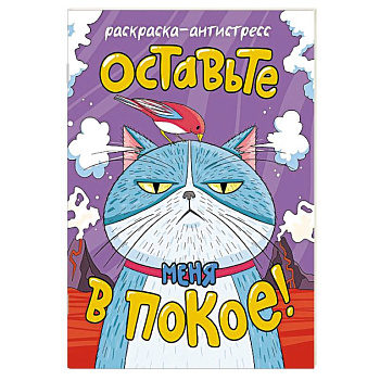 Оставьте меня в покое!