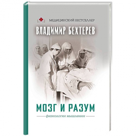 Биологические науки, книга Мозг и разум: физиология мышления купить по скидке