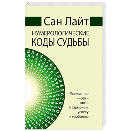 Хиромантия, нумерология, книга Нумерологические коды судьбы. Понимание чисел-ключ к гармонии, успеху и изобилию купить по скидке