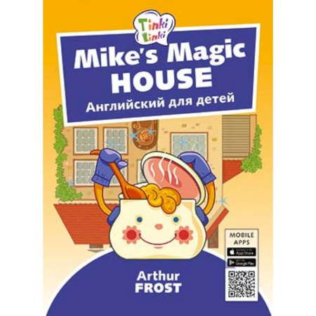 Изучение языков, книга Волшебный дом Майка. Английский для детей 5-7 лет (+QR-код) купить по скидке