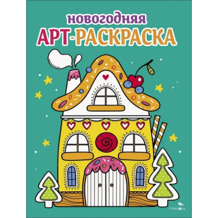 Раскраски на любой вкус, книга Арт-раскраска новогодняя. Выпуск 1 Пряничный домик купить по скидке