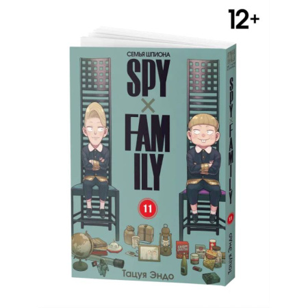 Комиксы. Манга, книга SPYxFAMILY: Семья шпиона. Т. 11 купить по скидке