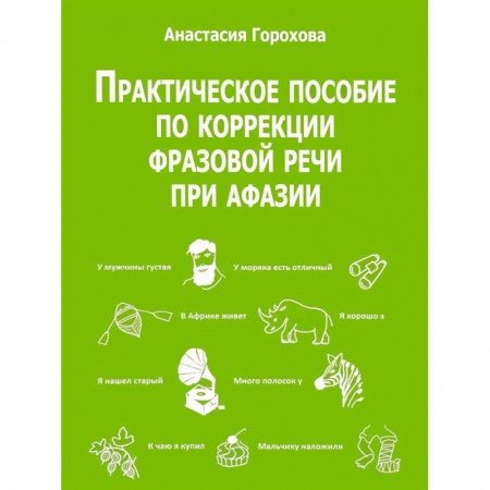 Дефектология, книга Практическое пособие по коррекции фразовой речи при афазии купить по скидке