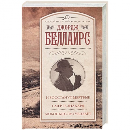 Классика зарубежного детектива, книга И восстанут мертвые. Смерть знахаря. Любопытство убивает купить по скидке